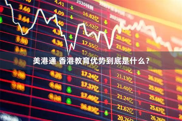 美港通 香港教育优势到底是什么？