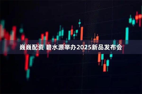 巍巍配资 碧水源举办2025新品发布会